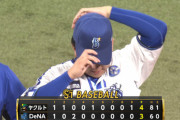 守護神・山崎康晃打たれ５敗目…三浦監督は２死からの失点悔やむ