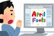日本企業「エイプリルフールだ！いやっほほおお！」 →若者「くだらない」