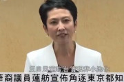 都知事選出馬の蓮舫さん、中国マスコミに『中国系議員』と紹介されたと話題に