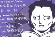【WEBコミック】「Fate/Grand Order 藤丸立香はわからない」】第70話と「花のみやこ！」5話-2などが更新