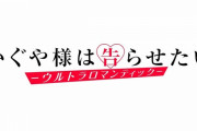 「かぐや様は告らせたい」3期 最終回感想 1期EDセンチメンタルクライシスでクライマックス！変わった関係の先は新作アニメーションで！！(第12話 1時間SP実況まとめ後半)