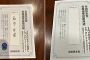 【速報】自由民主党総裁選挙投票用紙、偽造防止のホログラム　県によっては前回も無かったという声も「特に付けるルールがある訳では無い模様」