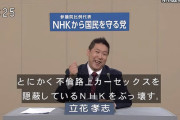 Ｎ国党立花、NHKに訴えられる