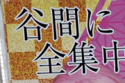 【画像あり】パチンコ業界さん、鬼滅の刃コスプレイヤー来店を始めてしまうｗｗｗｗｗｗｗ
