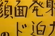 【速報】顔面発射のド迫力フォントが発見される