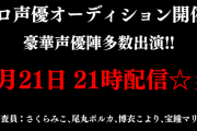 セカワー声優オーディション、プロ声優ver公開決定！！オーディションは実施済みで、配信後には完成したティザーもプレミア公開