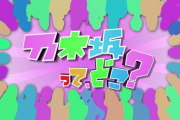 『初回からみているバラエティーは乃木どこ、ネ申テレビ、とハマスカのわたしにとっては感慨深い出演でした。』