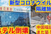 【新型ウイルス】“隔離ホテル”倒壊で20人死亡　原因は違法改築アル・・ほんとかなぁ？北京から死者数減らす命令来てるらしいね。