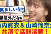 期待の新コンビ！新内眞衣＆山崎怜奈が共演で話題沸騰！ 【乃木坂46・岩本蓮加・乃木坂工事中・乃木坂配信中】#乃木坂工事中 #乃木坂46  #乃木坂配信中　#乃木坂4期生　#遠藤さくら