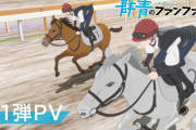 群青のファンファーレとかいう騎手が主役のアニメが予想外に面白い