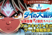 【朗報】「ダイの大冒険」発表会が5月27日20時に開始決定！！
