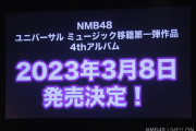 【NMB48】NMB48 4thアルバム発売決定
