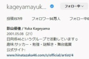 【日向坂46】影山優佳、Instagramフォロワーが遂に50万人突破！！！
