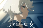 『機動戦士ガンダム 水星の魔女』Season2の予告PVが公開！4月9日より放送開始