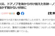 【悲報】サウナ閉じ込め事故、ドアノブを付け替えた跡が見つかる…