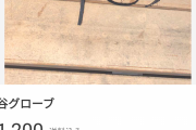 大谷翔平の寄贈グラブ、案の定転売されまくりw　ネット怒り「世界への恥さらし」