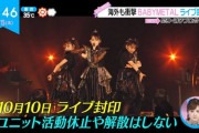 BABYMETALの「ユニットそのものの活動停止や解散はないとの事です」←知ってた