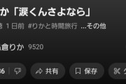 【速報】島倉りか新曲「涙くんさよなら」MVが24時間で1.0万再生！