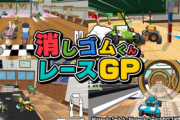 【Switch新作】9/29「消しゴムくんレースGP」、10/13「ボクらのファンタジークエスト」配信決定！！