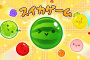 『スイカゲーム』ついにテレビで特集されるｗｗｗｗｗ
