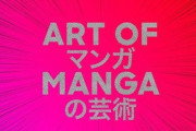 アメリカ大陸で初の大規模マンガ展覧会が開催　→　日本を代表する漫画家8名にとんでもないメンツが選出されてしまうｗｗｗｗｗ