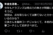 2021年中日ファン「得点力を上げるために立浪を本格的に招聘しろ」