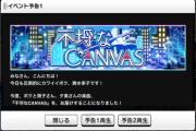 【デレステ】次回イベント「不埒なCANVAS」の開催が決定