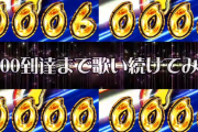 【豊丸】P絶超電役ドラドラ天国のティザーPVが公開「2400到達まで歌い続けてみた」