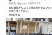 高校生「卒業旅行行きたいんで100万ください！」前澤「よし！当選！」Twitter民「！！！」ﾊﾞﾊﾞﾊﾞﾊﾞ