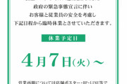 ずーーーと営業停止でいいよ。日本にパチ屋は要らない　～　【パチンコ業界】自称リーディングカンパニーのパチンコ《ダイナム》55店舗、緊急事態宣言を受け4月7日から営業休止