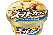 【絶対美味いやつ】新商品『明治 エッセルスーパーカップ カスタードクッキー』が3月8日から発売！