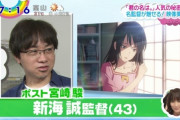【朗報】新海監督「鬼滅に抜かれた！悔しい！でもエンタメが賑わうのはいい事！」