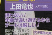 【悲報】KAT-TUNの上田竜也さん、真っ当な倫理観の持ち主なのに酷評されてしまう
