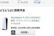 AmazonでPS5在庫復活！！！