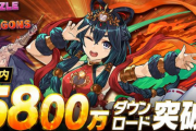 パズドラが国内累計5800万ダウンロードを突破！！