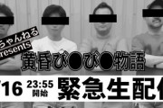 無道X氏の黄昏びんびん物語降板について、きむちゃんねるの生配信の感想まとめ
