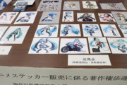 まどマギなどの無断複製ステッカーをネットで販売した６１歳男を書類送検「水樹奈々のライブに行くためのカネが欲しかった」
