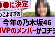 今年の乃木坂46MVPのメンバーがコチラ！【乃木坂46・乃木坂配信中・乃木坂工事中】