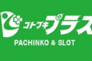 【パチ屋】コトブキプラス各店舗さん、7月5日に『緋弾のアリア』の遠山キンジの誕生日を一斉に祝う！これ熱いでしょｗ