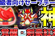 【ぷにぷに中級者向け】Zランク『Y覚醒・剣豪紅丸』狙って追加ガシャ！このデータ神ってる！（ニャン速ちゃんねる）