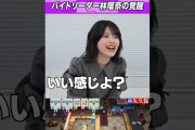 【動画】バイトリーダー林瑠奈 #乃木坂46 #ゲーム実況