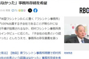 沖縄県ワシントン事務所問題で初代所長「子会社の社長という認識はなかった」←は？おかしくね？