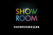 最近SHOWROOMをPCで見てると固まってしまうんだが、何が原因か？