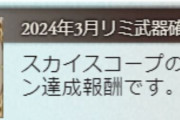 【グラブル】リミ確定チケの結果どうでしたかの会 / 2日目で50連に届かなかった場合は明日以降におあずけ