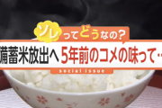 【衝撃】『古古古米』と『新米』を食べ比べてみた結果…