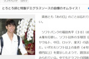 FA解禁直後のゲンダイ「鈴木大地は楽天、美馬はロッテ、福田もロッテが濃厚です」