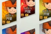 【悲報】イナズマイレブン新作、選手ごとにレアリティが複数存在する