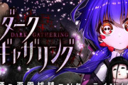 【祝】『ダークギャザリング』の原作が累計150万部を突破！！