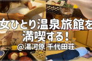 【悲報】俺「ちわ～っす」旅館「お一人様NGです」料亭「お一人様NGです」俺「・・・」