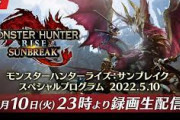 「モンハンライズ：サンブレイク スペシャルプログラム」 5月10日(火)23時 配信決定！